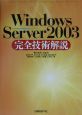 Windows　Server2003　完全技術解説