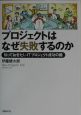 プロジェクトはなぜ失敗するのか