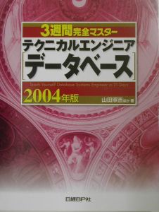 ３週間完全マスター　テクニカルエンジニア（データベース）　２００４