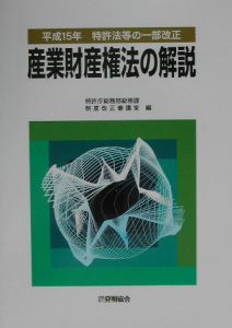 産業財産権法の解説　平成１５年