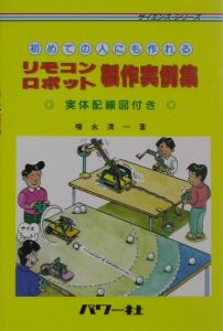 初めての人にも作れるリモコンロボット製作実例集