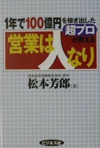 営業は人なり