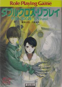 ダブルクロス の作品一覧 件 Tsutaya ツタヤ T Site