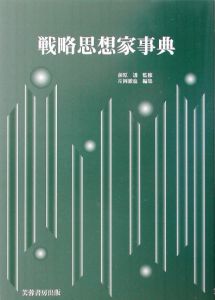 軍事の事典/片岡徹也 - 販売書籍｜TSUTAYA レンタル・販売 商品在庫検索