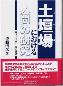 土壇場における人間の研究