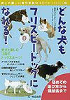 日本フリスビードッグ協会『どんな犬(こ)もフリスビードッグになれる!』