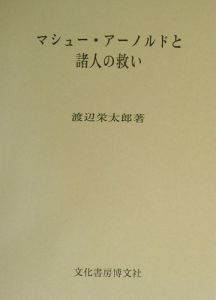 マシュー・アーノルドと諸人の救い