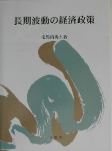 長期波動の経済政策