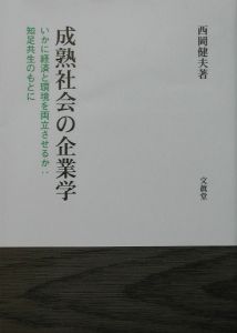 成熟社会の企業学