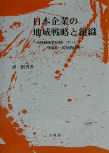 日本企業の地域戦略と組織