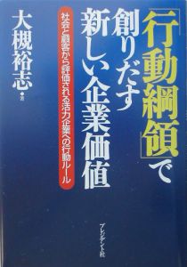 「行動綱領」で創りだす新しい企業価値