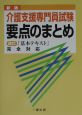 介護支援専門員試験要点のまとめ