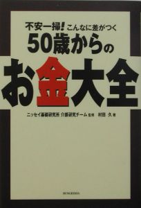 ５０歳からのお金大全