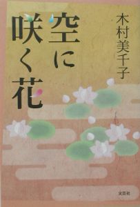 木村美千子『空に咲く花』
