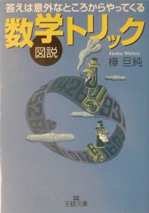 図説数学トリック