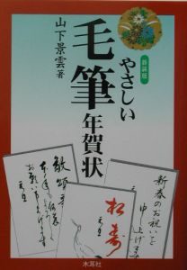 やさしい毛筆年賀状