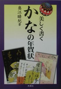 美しく書くかなの年賀状