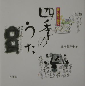 書と絵で贈る四季のうた