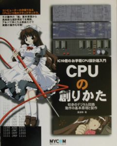 CPUの創りかた 渡波郁