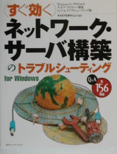 （すぐ効く）ネットワーク・サーバ構築のトラブルシューティング