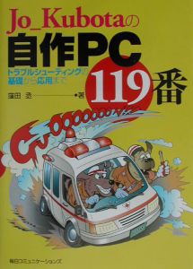 Ｊｏ＿Ｋｕｂｏｔａの自作ＰＣ　１１９番