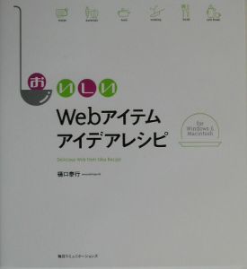 おいしいＷｅｂアイテムアイデアレシピ