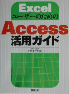 ＥｘｃｅｌユーザーのためのＡｃｃｅｓｓ活用ガイド