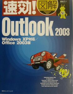 速効！図解Ｏｕｔｌｏｏｋ　２００３