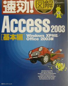 速効！図解Ａｃｃｅｓｓ　２００３　基本編