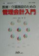 医療・介護施設のための管理会計入門