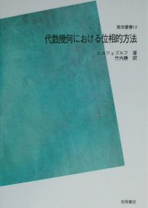 ＯＤ＞代数幾何における位相的方法