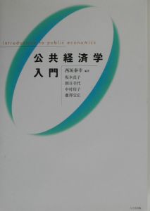 朝日幸代『公共経済学入門』