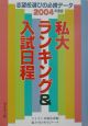 私大ランキング＆入試日程(2004)