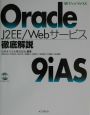 Oracle　J2EE／Webサービス徹底解説9（ナイン）i　AS（エーエス）