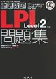 徹底攻略LPI問題集　Level2対応