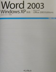 Ｗｏｒｄ２００３　Ｗｉｎｄｏｗｓ　ＸＰ対応