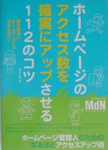 ホームページのアクセス数を確実にアップさせる１１２のコツ