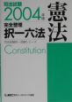 司法試験完全整理択一六法　憲法　2004