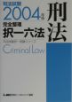 司法試験完全整理択一六法　刑法　2004