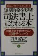 短期合格を実現！「司法書士」になれる本