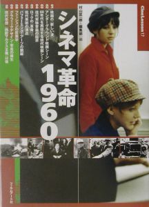 シネマ革命１９６０