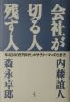 会社が切る人残す人