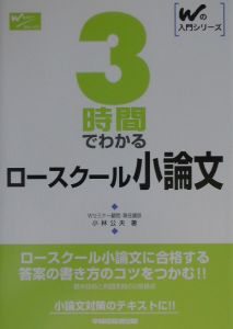 ３時間でわかるロースクール小論文