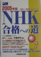 NHK合格への道