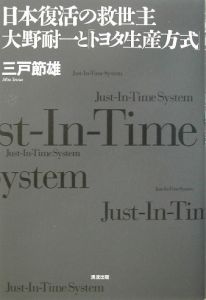 日本復活の救世主大野耐一と「トヨタ生産方式」