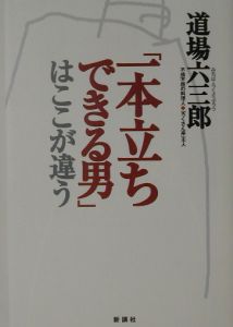 「一本立ちできる男」はここが違う