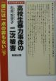 僕には一点の非もない　高校生暴力事件の二次被害（下）