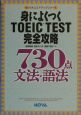 身によくつくTOEIC　test完全攻略730点文法・語法