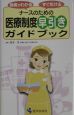 ナースのための医療制度早引きガイドブック