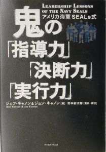 鬼の「指導力」「決断力」「実行力」